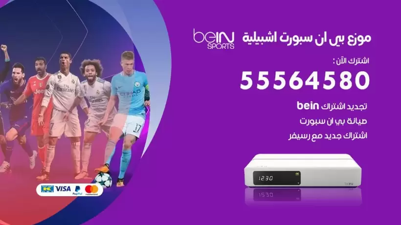 بي ان سبورت فرع اشبيلية / 55564580 / موقع bein sport الرسمي