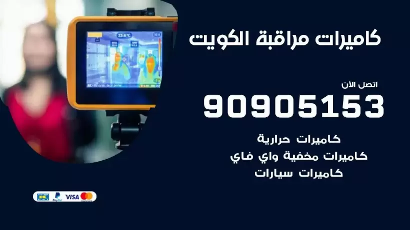 تركيب كاميرات مخفية واي فاي الكويت / 90905153 / كميرات مخفية صغيرة
