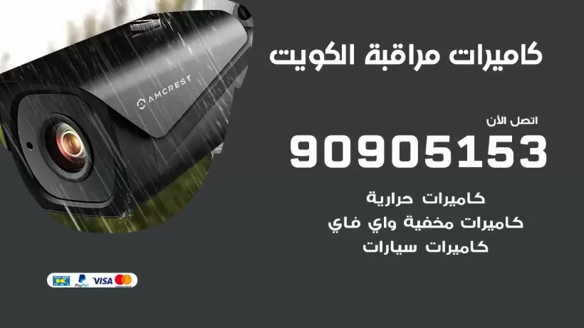 كاميرات مخفية واي فاي الكويت / 90905153 / كميرات مخفية صغيرة