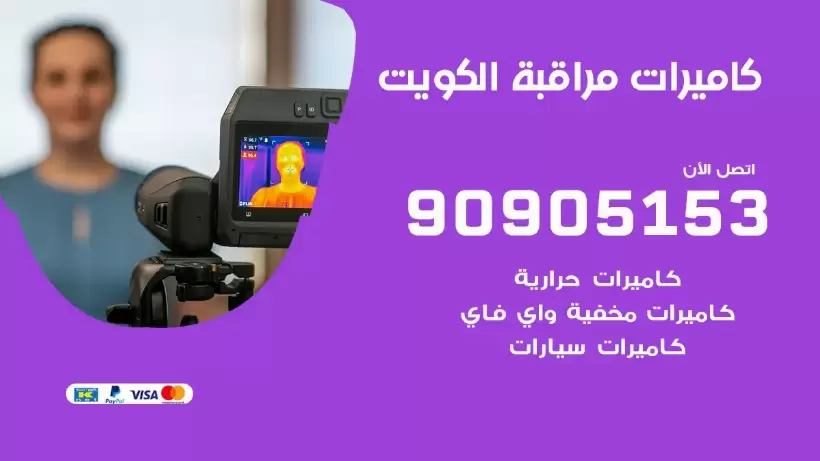 تركيب كاميرات حرارية الكويت / 90905153 / تركيب كاميرات مراقبة حرارية ممتازة