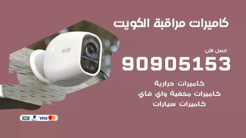 فني كاميرات حرارية الكويت / 90905153 / تركيب كاميرات مراقبة حرارية ممتازة