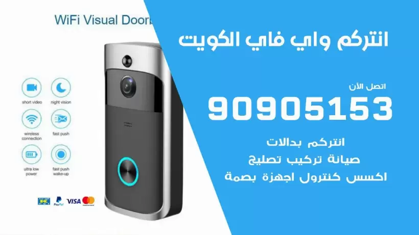 صيانة انتركم واي فاي الكويت / 90905153 / تركيب صيانة انتركم مرئي في الكويت
