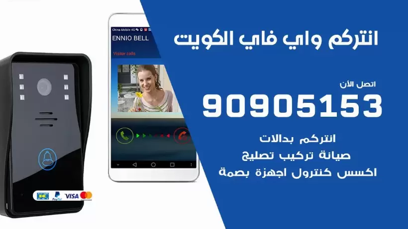 فني انتركم واي فاي الكويت / 90905153 / تركيب صيانة انتركم مرئي في الكويت