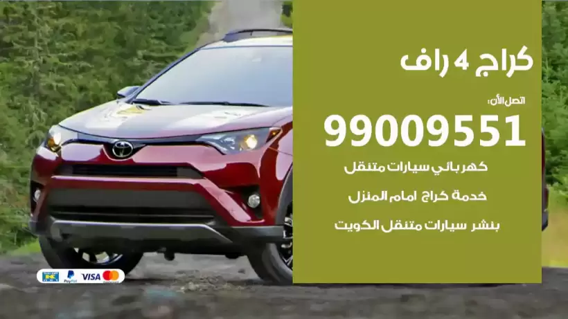 كراج 4 راف 99009551 ورشة كهربائي ميكانيكي خدمة المساعدة على الطريق