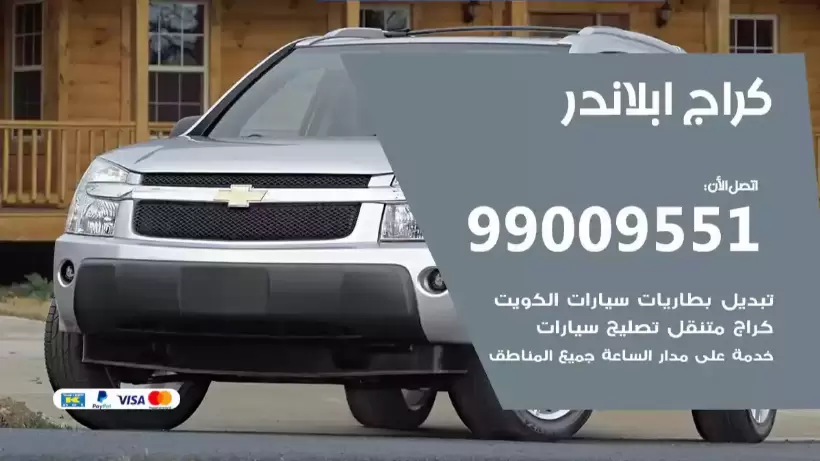 كراج ابلاندر 99009551 ورشة كهربائي ميكانيكي خدمة المساعدة على الطريق