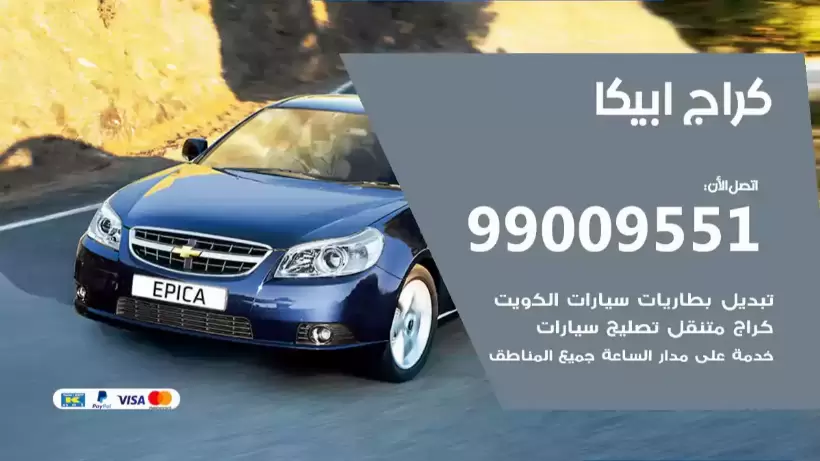 كراج ابيكا 99009551 ورشة كهربائي ميكانيكي خدمة المساعدة على الطريق