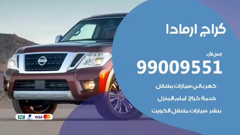 كراج ارمادا 99009551 ورشة كهربائي ميكانيكي خدمة المساعدة على الطريق