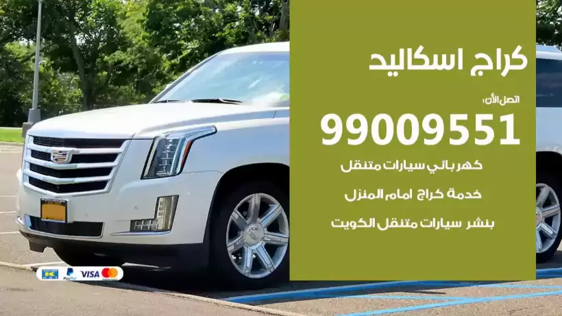 كراج اسكاليد 99009551 ورشة كهربائي ميكانيكي خدمة المساعدة على الطريق