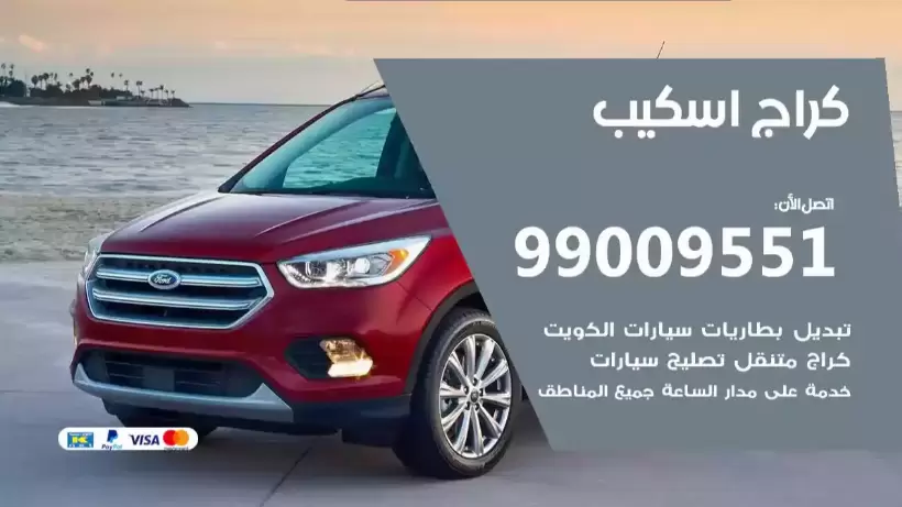 كراج اسكيب 99009551 ورشة كهربائي ميكانيكي خدمة المساعدة على الطريق