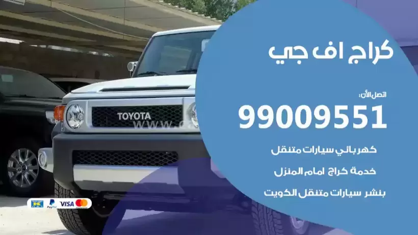 كراج اف جي 99009551 ورشة كهربائي ميكانيكي خدمة المساعدة على الطريق