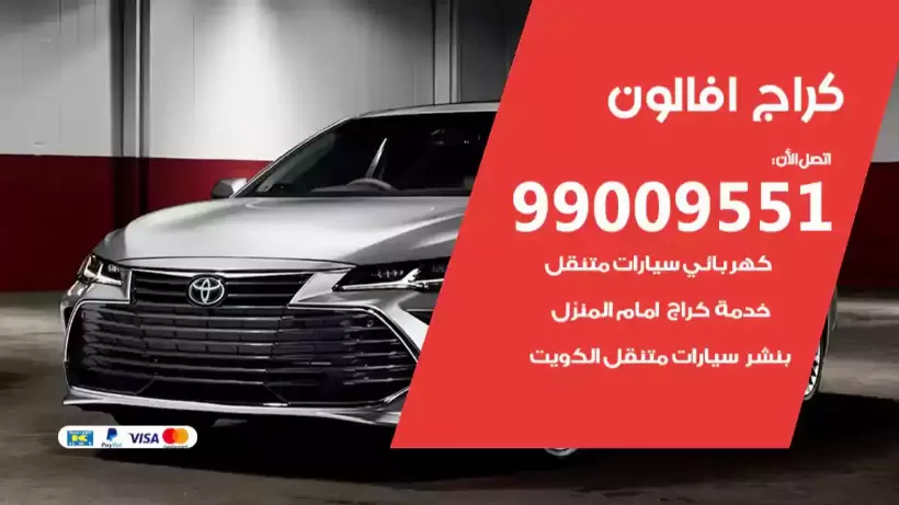 كراج افالون 99009551 ورشة كهربائي ميكانيكي خدمة المساعدة على الطريق