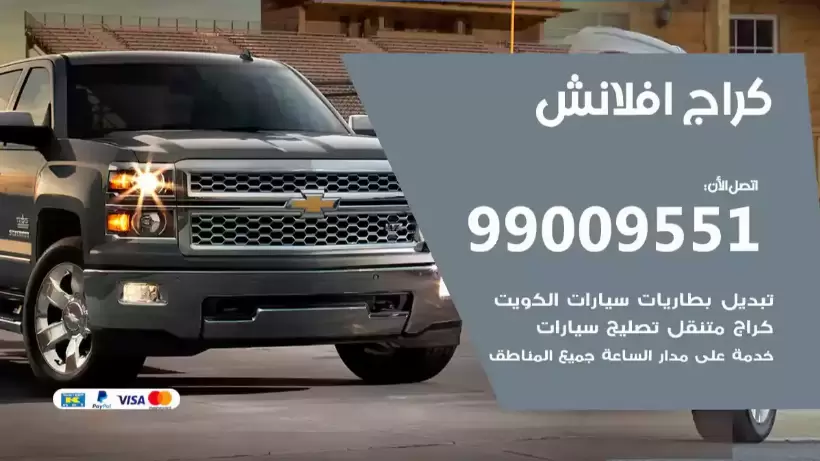 كراج افلانش 99009551 ورشة كهربائي ميكانيكي خدمة المساعدة على الطريق
