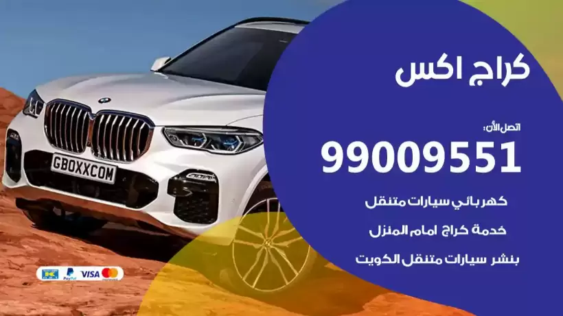 كراج اكس 99009551 ورشة كهربائي ميكانيكي خدمة المساعدة على الطريق