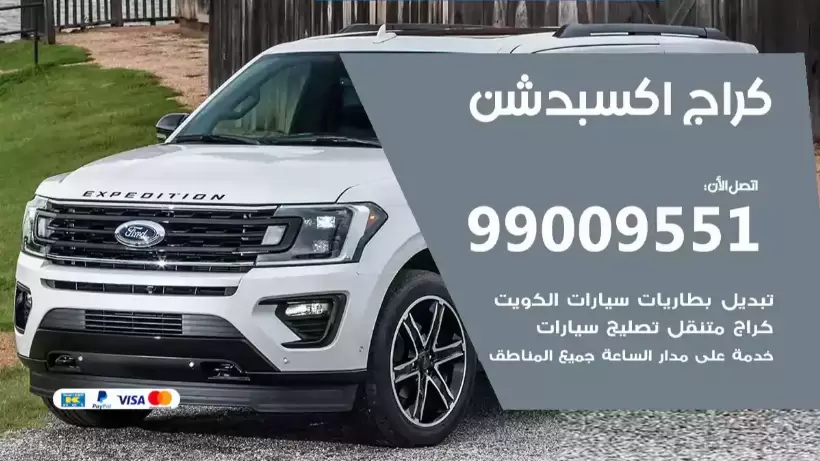 كراج اكسبدشن 99009551 ورشة كهربائي ميكانيكي خدمة المساعدة على الطريق