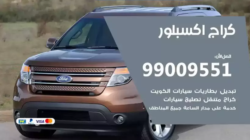 كراج اكسبلور 99009551 ورشة كهربائي ميكانيكي خدمة المساعدة على الطريق