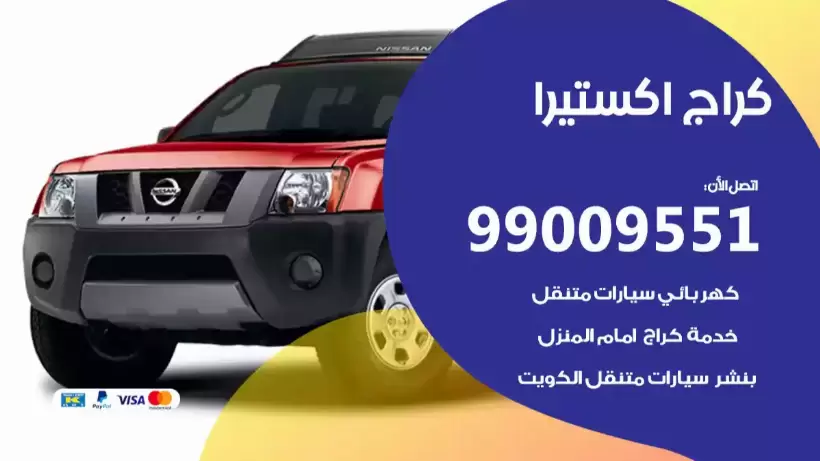 كراج اكستيرا 99009551 ورشة كهربائي ميكانيكي خدمة المساعدة على الطريق