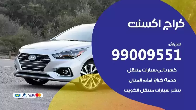 كراج اكسنت 99009551 ورشة كهربائي ميكانيكي خدمة المساعدة على الطريق