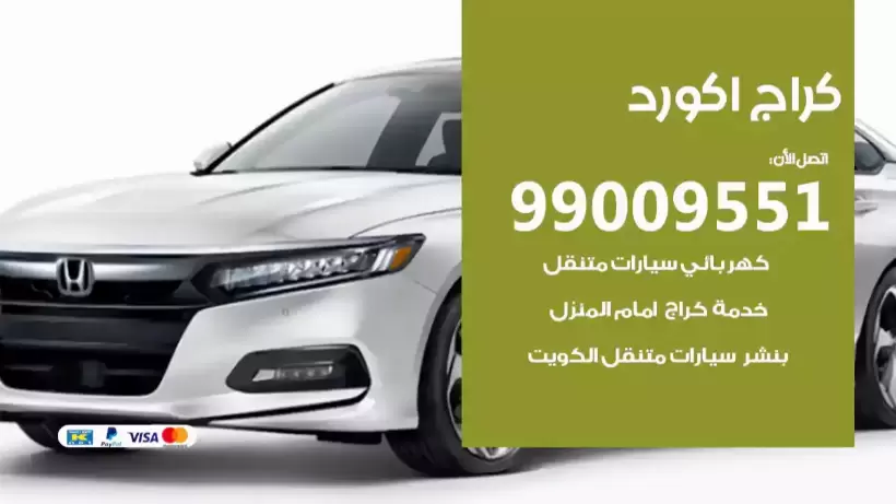 كراج اكورد 99009551 ورشة كهربائي ميكانيكي خدمة المساعدة على الطريق
