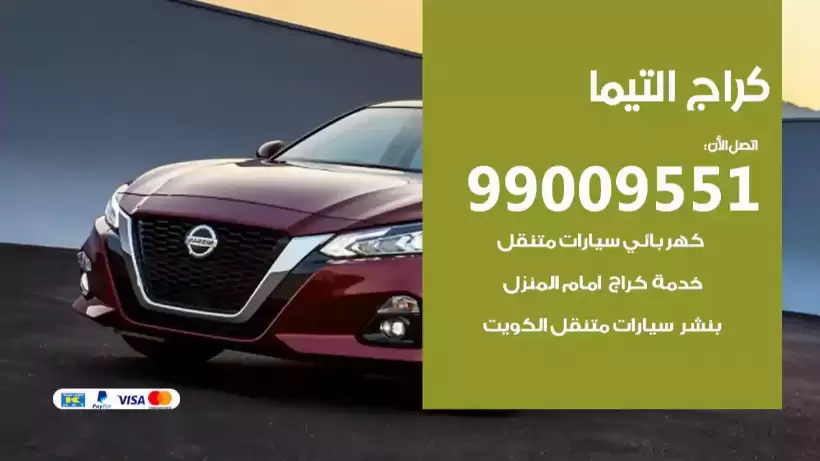 كراج التيما 99009551 ورشة كهربائي ميكانيكي خدمة المساعدة على الطريق