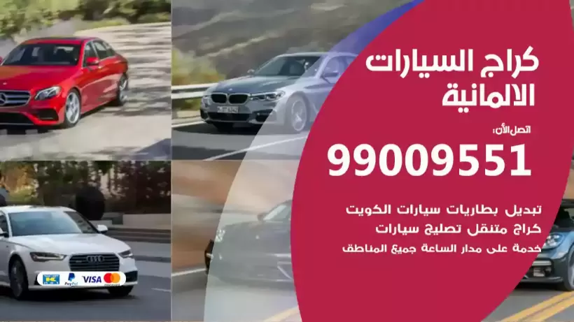 كراج السيارات الالمانية 99009551 ورشة كهربائي ميكانيكي خدمة المساعدة على الطريق
