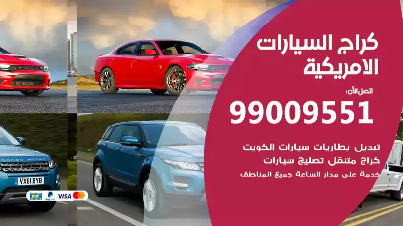 كراج السيارات الامريكية 99009551 ورشة كهربائي ميكانيكي خدمة المساعدة على الطريق