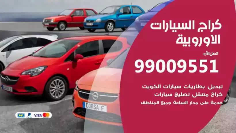 كراج السيارات الاوروبية 99009551 ورشة كهربائي ميكانيكي خدمة المساعدة على الطريق