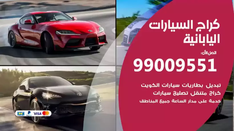 كراج السيارات اليابانية 99009551 ورشة كهربائي ميكانيكي خدمة المساعدة على الطريق