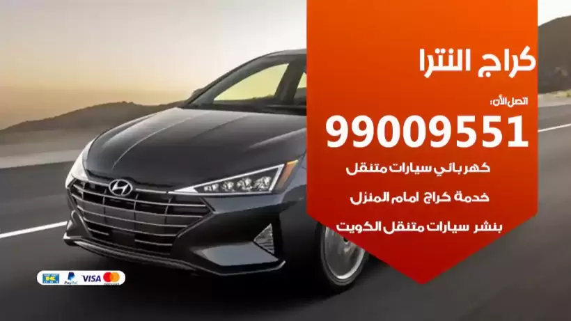 كراج النترا 99009551 ورشة كهربائي ميكانيكي خدمة المساعدة على الطريق