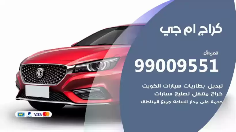 كراج ام جي 99009551 ورشة كهربائي ميكانيكي خدمة المساعدة على الطريق