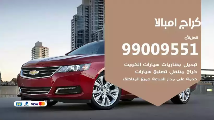 كراج امبالا 99009551 ورشة كهربائي ميكانيكي خدمة المساعدة على الطريق