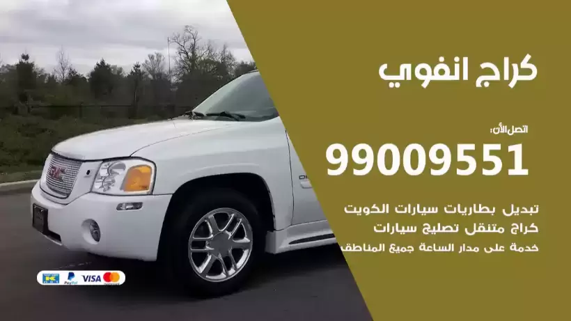 كراج انفوي 99009551 ورشة كهربائي ميكانيكي خدمة المساعدة على الطريق