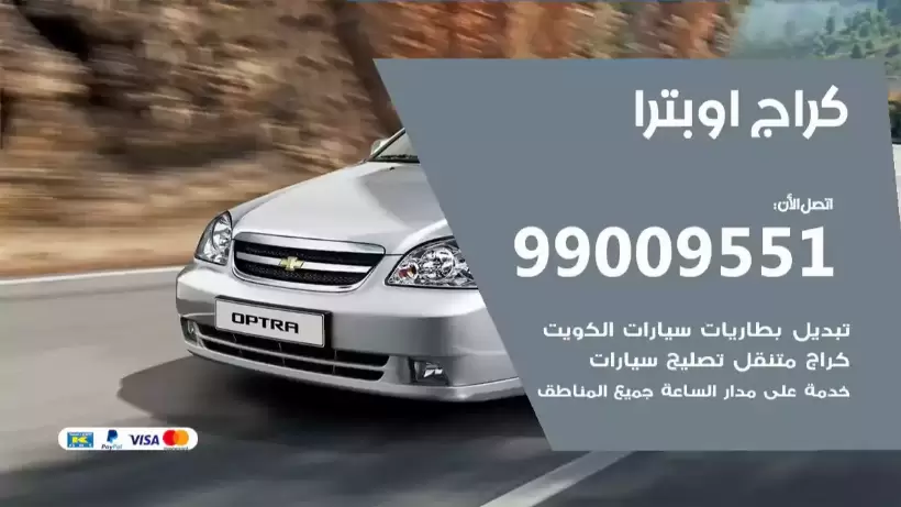 كراج اوبترا 99009551 ورشة كهربائي ميكانيكي خدمة المساعدة على الطريق