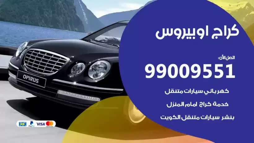 كراج اوبيروس 99009551 ورشة كهربائي ميكانيكي خدمة المساعدة على الطريق