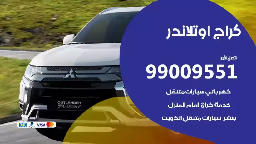 كراج اوتلاندر 99009551 ورشة كهربائي ميكانيكي خدمة المساعدة على الطريق