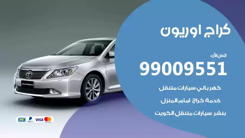 كراج اوريون 99009551 ورشة كهربائي ميكانيكي خدمة المساعدة على الطريق