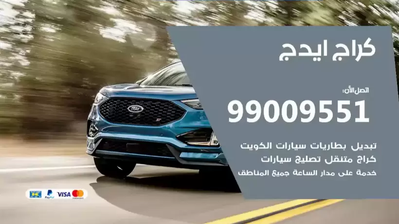 كراج ايدج 99009551 ورشة كهربائي ميكانيكي خدمة المساعدة على الطريق