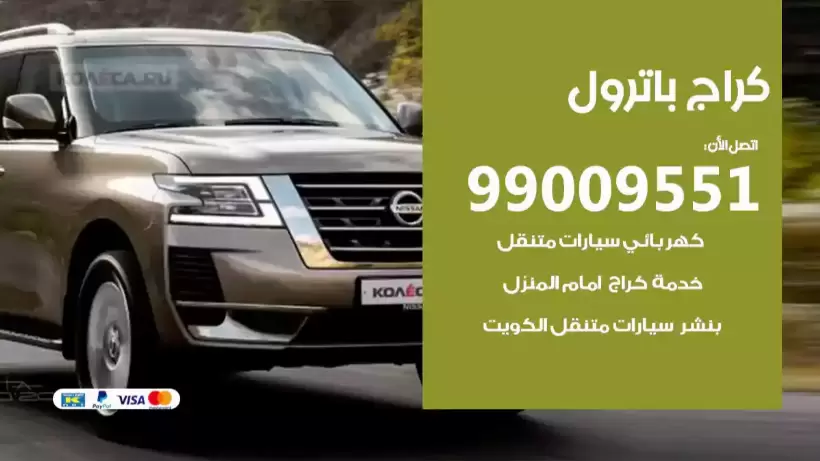 كراج باترول 99009551 ورشة كهربائي ميكانيكي خدمة المساعدة على الطريق