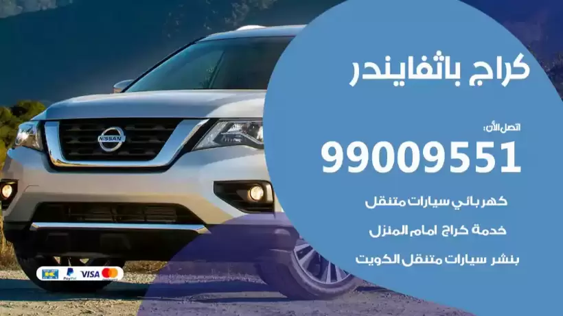 كراج باثفايندر 99009551 ورشة كهربائي ميكانيكي خدمة المساعدة على الطريق