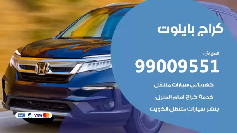كراج بايلوت 99009551 ورشة كهربائي ميكانيكي خدمة المساعدة على الطريق
