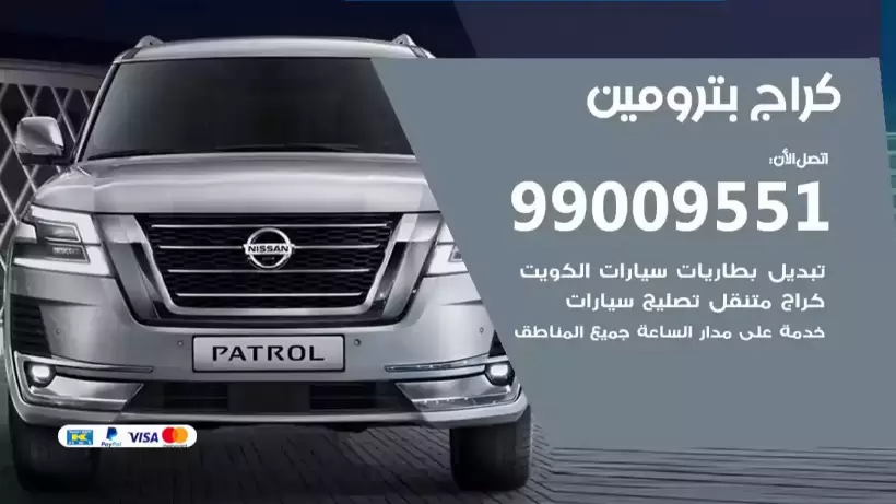 كراج بترومين 99009551 ورشة كهربائي ميكانيكي خدمة المساعدة على الطريق