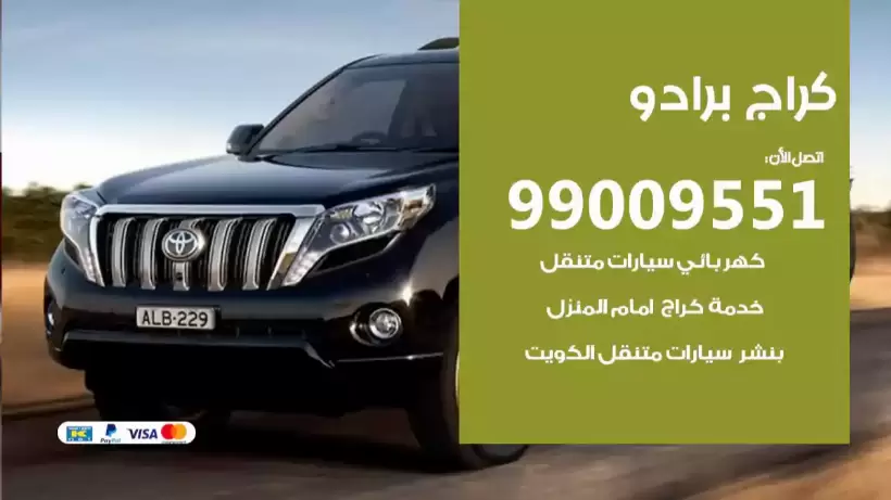 كراج برادو 99009551 ورشة كهربائي ميكانيكي خدمة المساعدة على الطريق