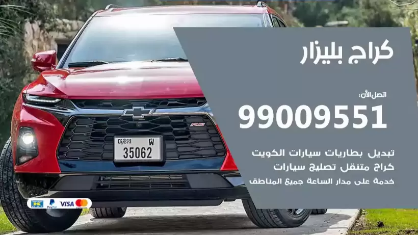 كراج بليزار 99009551 ورشة كهربائي ميكانيكي خدمة المساعدة على الطريق
