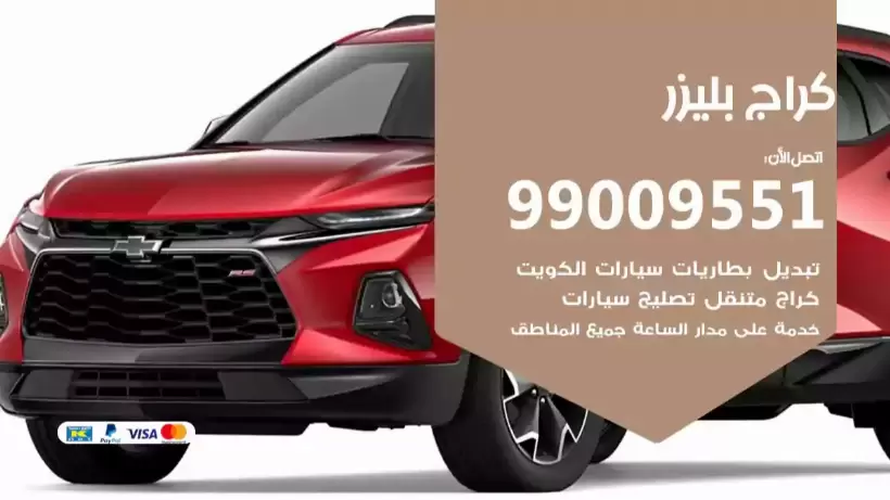 كراج بليزر 99009551 ورشة كهربائي ميكانيكي خدمة المساعدة على الطريق