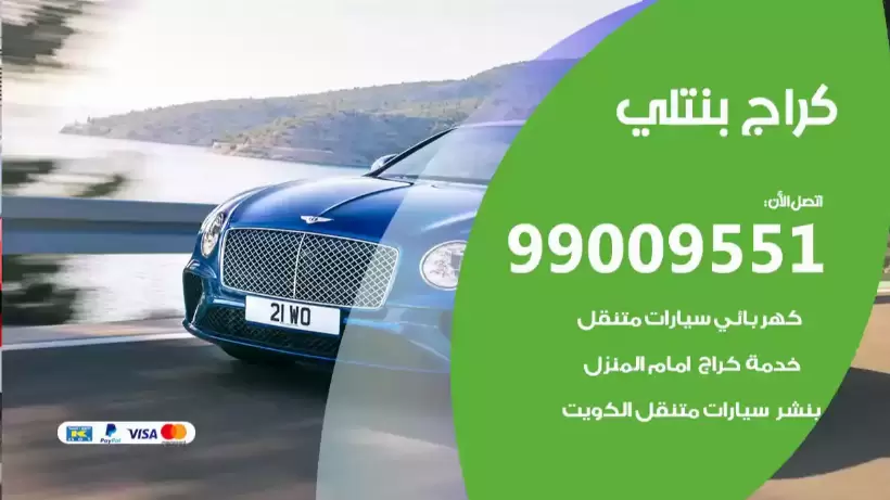 كراج بنتلي 99009551 ورشة كهربائي ميكانيكي خدمة المساعدة على الطريق