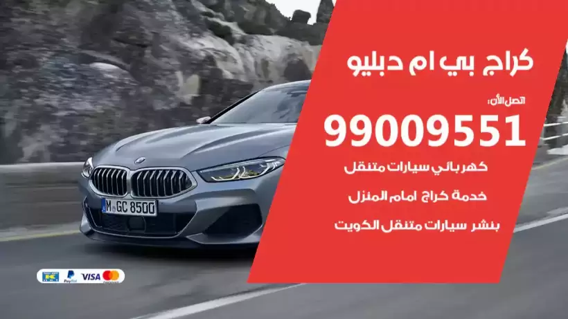 كراج بي ام دبليو 99009551 ورشة كهربائي ميكانيكي خدمة المساعدة على الطريق