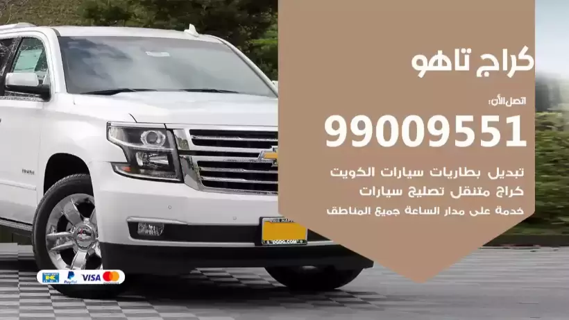كراج تاهو 99009551 ورشة كهربائي ميكانيكي خدمة المساعدة على الطريق