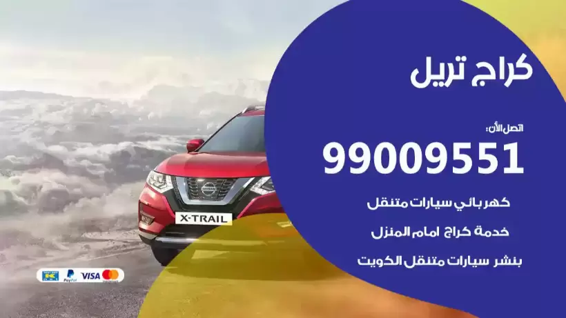 كراج تريل 99009551 ورشة كهربائي ميكانيكي خدمة المساعدة على الطريق