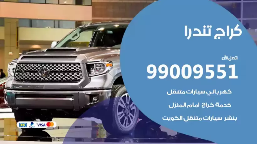 كراج تندرا 99009551 ورشة كهربائي ميكانيكي خدمة المساعدة على الطريق