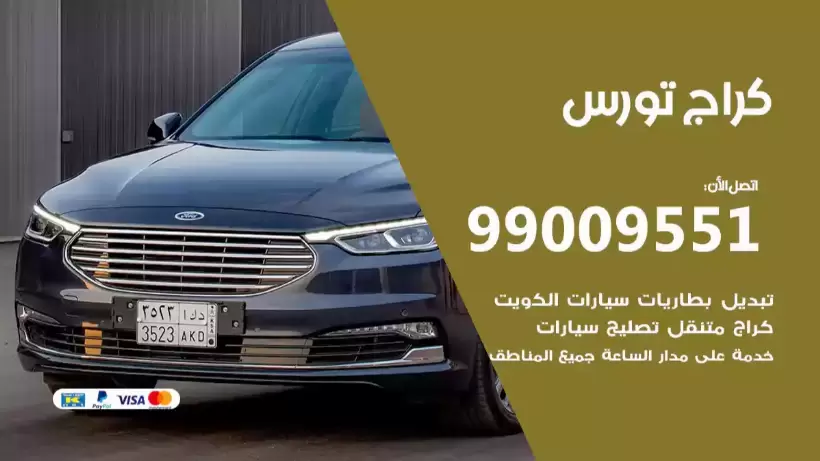 كراج تورس 99009551 ورشة كهربائي ميكانيكي خدمة المساعدة على الطريق