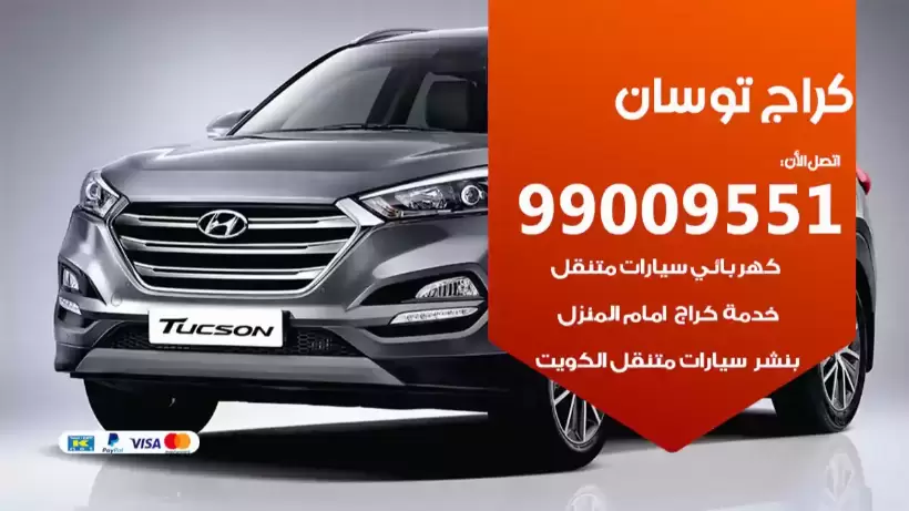 كراج توسان 99009551 ورشة كهربائي ميكانيكي خدمة المساعدة على الطريق